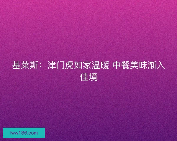 基莱斯：津门虎如家温暖 中餐美味渐入佳境
