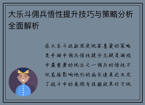 大乐斗佣兵悟性提升技巧与策略分析全面解析