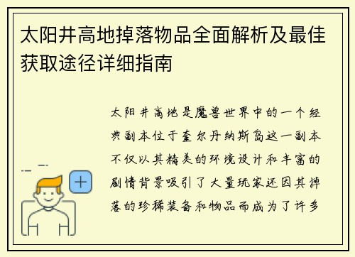 太阳井高地掉落物品全面解析及最佳获取途径详细指南