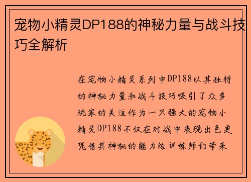 宠物小精灵DP188的神秘力量与战斗技巧全解析