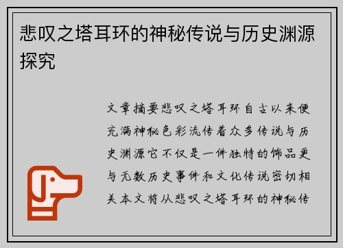 悲叹之塔耳环的神秘传说与历史渊源探究