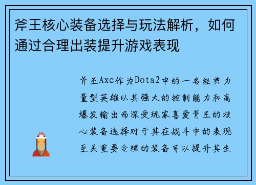 斧王核心装备选择与玩法解析，如何通过合理出装提升游戏表现