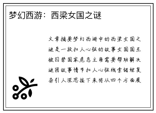 梦幻西游：西梁女国之谜