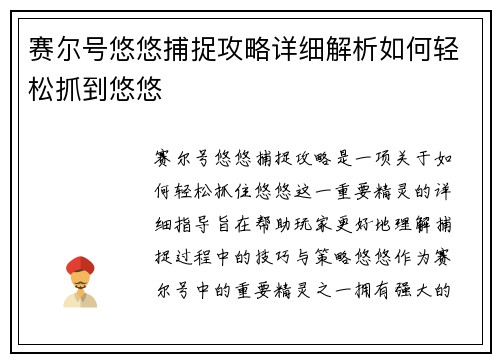 赛尔号悠悠捕捉攻略详细解析如何轻松抓到悠悠