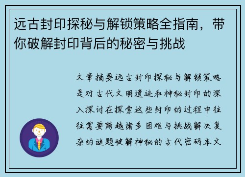 远古封印探秘与解锁策略全指南，带你破解封印背后的秘密与挑战