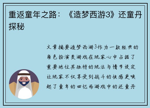 重返童年之路：《造梦西游3》还童丹探秘