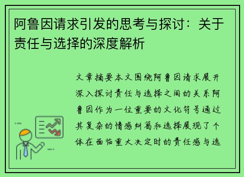 阿鲁因请求引发的思考与探讨：关于责任与选择的深度解析