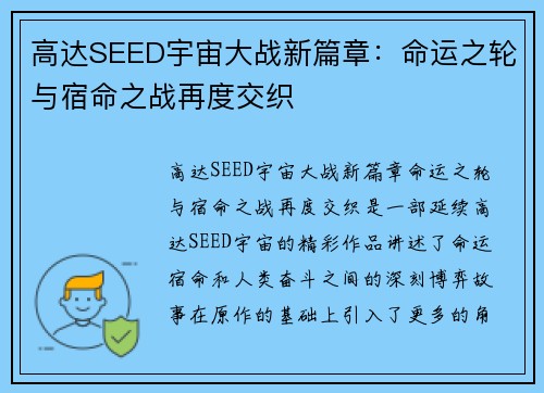 高达SEED宇宙大战新篇章：命运之轮与宿命之战再度交织