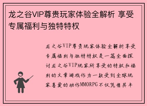 龙之谷VIP尊贵玩家体验全解析 享受专属福利与独特特权