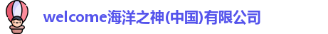 welcome海洋之神
